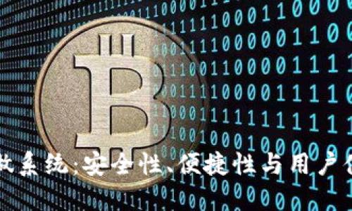 比特币钱包重做系统：安全性、便捷性与用户体验的全面提升