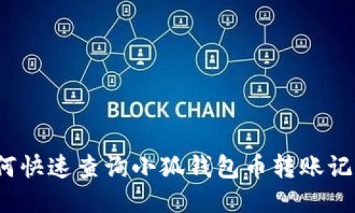 如何快速查询小狐钱包币转账记录？