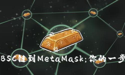 轻松添加BSC链到MetaMask：你的一步一步指南