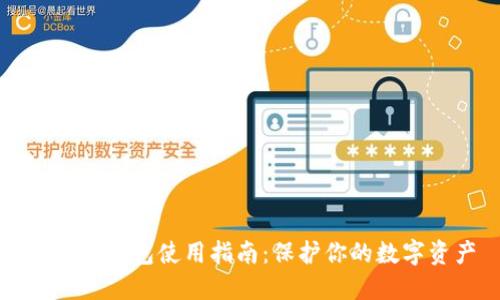 比特币钱包使用指南：保护你的数字资产