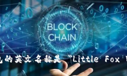 小狐钱包的英文名称是 