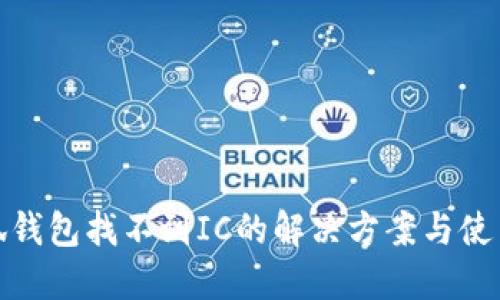 : 小狐钱包找不到IC的解决方案与使用技巧