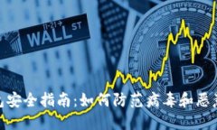 : 比特币钱包安全指南：如何防范病毒和恶意软件