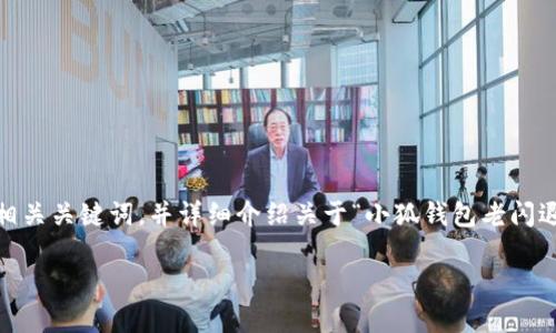 在这里，我将为您撰写一个吸引人的，相关关键词，并详细介绍关于“小狐钱包老闪退怎么办”的内容以及可能相关的问题。

如何解决小狐钱包频繁闪退的问题？