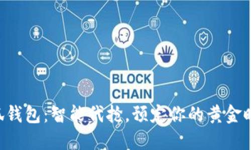 “小狐钱包：智能代抢，预定你的黄金时刻！”