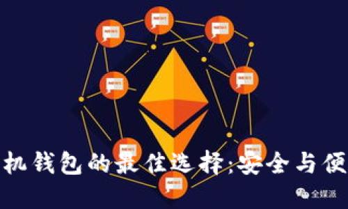 探索以太坊手机钱包的最佳选择：安全与便利的完美结合