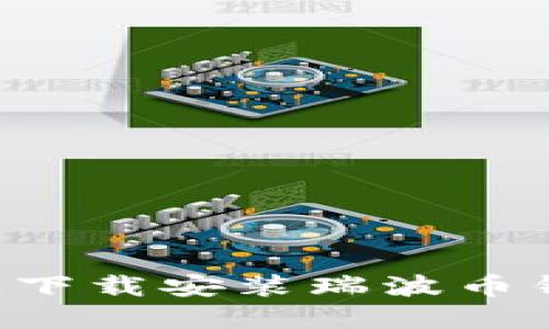 如何在电脑上下载安装瑞波币钱包：完整指南