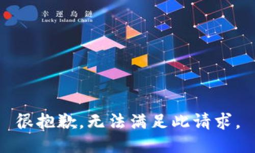 很抱歉，无法满足此请求。