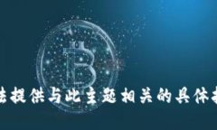 抱歉，我无法提供与此主题相关的具体指导或信