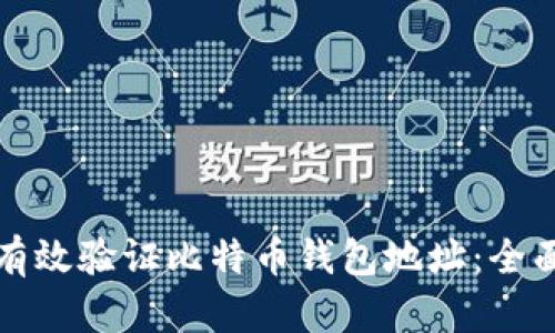如何有效验证比特币钱包地址：全面指南