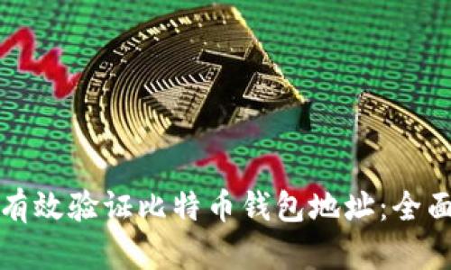 如何有效验证比特币钱包地址：全面指南
