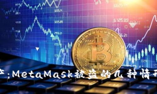 保护你的资产：MetaMask被盗的几种情形及防范措施