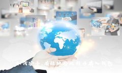 : 如何安全、有效地将比特币存入钱包