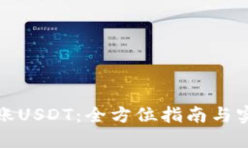 轻松转账USDT：全方位指南与实用技巧
