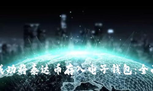 如何成功将泰达币存入电子钱包：全面指南