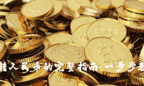 比特币钱包转人民币的完整指南：一步步教你轻松换汇