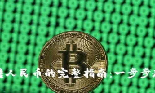 比特币钱包转人民币的完整指南：一步步教你轻松换汇
