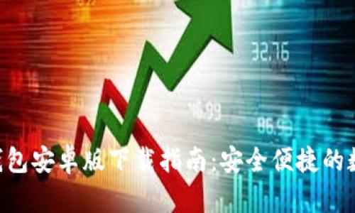 比特币BTC钱包安卓版下载指南：安全便捷的数字货币管理