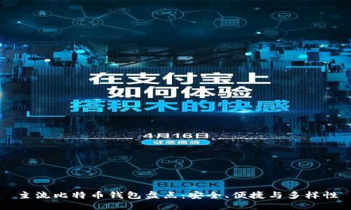 主流比特币钱包盘点：安全、便捷与多样性