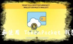 如何轻松创建和使用 TokenPocket 钱包：一步步指南
