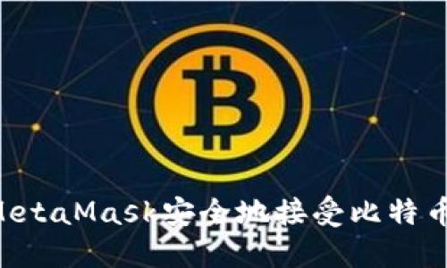 如何使用MetaMask安全地接受比特币：全面指南