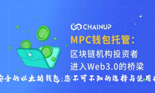 最安全的以太坊钱包：您不可不知的选择与使用指南