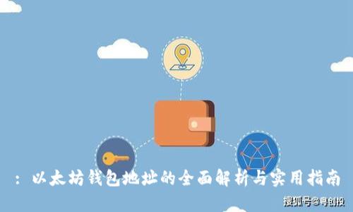 : 以太坊钱包地址的全面解析与实用指南