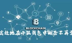 如何安全高效地在小狐钱包中删除不再需要的代