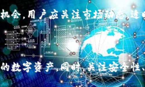 tUSDT钱包是哪里的/t

USDT, 钱包, 加密货币/guanjianci

# USDT钱包是哪里的？

## 引言

随着数字货币的普及，越来越多的人开始关注并参与到这场金融变革中。其中，USDT（Tether）作为一种与美元一比一锚定的稳定币，因其稳定性、流通性和广泛的应用场景，成为了众多投资者和交易者的重要选择。在使用USDT进行交易和投资时，选择一个合适的钱包存储USDT显得尤为重要。那么，USDT钱包究竟是哪里的？又该如何选择和使用它呢？

## 什么是USDT钱包？

USDT钱包是一种用于存储、发送和接收USDT（Tether）的数字钱包，它可以是硬件钱包、软件钱包或在线钱包。USDT是基于区块链技术的稳定币，其价值与美元挂钩，使得用户在进行数字货币交易时能够规避价格波动的风险。

利用USDT钱包，用户可以方便地进行转账和交易，随时随地管理自己的数字资产。钱包的种类繁多，用户可以根据自己的需求选择合适的类型。

## USDT钱包的类型

1. 软件钱包
软件钱包是运行在计算机或移动设备上的应用程序，用户可以通过这些应用程序管理自己的数字资产。软件钱包可以分为桌面钱包和移动钱包两种。

2. 硬件钱包
硬件钱包是专门为存储数字货币而设计的物理设备，具有较高的安全性。这些设备通常通过USB接口连接到计算机，能够有效防止黑客攻击和病毒侵害。

3. 在线钱包
在线钱包是托管在云端的数字钱包，用户可以通过浏览器访问。虽然使用方便，但安全性相对较低，适合用于小额资金的存储和快速交易。

## 如何选择合适的USDT钱包？

1. 安全性
安全性是选择数字钱包时最重要的考虑因素。用户应该选择具备良好安全机制的钱包，例如双重认证、私钥管理、以及开源代码等。有些钱包还提供冷存储功能，即将私钥离线存储，以提高安全性。

2. 易用性
使用便捷直观的钱包对于新手用户特别重要。在选择时，可以查看用户反馈和使用教程，以确保钱包的界面友好，操作简单。

3. 费用
不同钱包在交易时可能会收取不同的手续费，用户应仔细研究这些费用，以避免不必要的支出。通常，专业的数字货币交易所的钱包会提供相对较低的交易手续费。

4. 兼容性
用户需要确保选择的钱包支持USDT的相关网络（如ERC20、TRC20等），以避免在转账时出现不必要的问题。同时，选择支持多种数字货币的钱包也是一个不错的选择。

## 使用USDT钱包的注意事项

1. 备份私钥和助记词
用户在创建钱包时，通常会获得一个私钥或助记词，这是访问和管理其数字资产的关键。一旦丢失，用户将无法找回钱包中的资产，因此务必妥善保存，并不要与他人分享。

2. 定期更新软件
为了确保使用的软件钱包安全，用户应定期检查并更新钱包软件至最新版本。这可以帮助修复已知的安全漏洞，提高钱包的安全性。

3. 使用强密码
在设置钱包密码时，用户应尽量选择复杂且不易猜测的密码。同时，可以启用两步验证等额外安全措施，进一步保护钱包的安全。

4. 谨防钓鱼攻击
用户在使用USDT钱包时，需警惕各类网络钓鱼攻击。在访问钱包或交易所时，确保使用官方链接，避免点击陌生链接或下载不明软件。

## 常见问题解答

### 问题一：USDT钱包安全吗？

USDT钱包的安全性主要取决于钱包的种类和用户的使用习惯。硬件钱包由于不连网，安全性最高；而在线钱包虽然方便，但更易受到黑客攻击。用户的安全措施（如强密码、备份私钥等）也是影响安全的重要因素。

### 问题二：USDT可以通过哪些方式充值到钱包中？

用户可以通过多种方式将USDT存入钱包，包括通过交易所进行购买、直接从他人钱包转账、或者通过一些金融服务平台获取。在选择方式时，需注意手续费和处理时间。

### 问题三：如何保证USDT钱包中的资产不被盗取？

用户可以通过多重身份认证、强密码、定期备份和更新钱包软件等措施来提高安全性。此外，避免在公共网络下进行交易，亦可有效降低盗取风险。

### 问题四：USDT的未来发展趋势如何？

随着数字货币和区块链技术的发展，USDT作为一种稳定币，其需求有望持续增长。USDT在跨境支付、去中心化金融等领域的应用前景，将为其未来发展提供更多机会。用户应关注市场动态，适时调整投资策略。

## 结论

随着数字货币的普及，USDT钱包作为重要的存储工具，其选择和使用逐渐受到关注。通过了解USDT钱包的种类、选择标准和注意事项，用户可以更好地管理自己的数字资产。同时，关注安全性、使用便捷性等因素，将为投资者提供更好的保障。