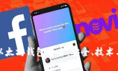 全面解析以太坊钱包签名：安全、技术与用户指