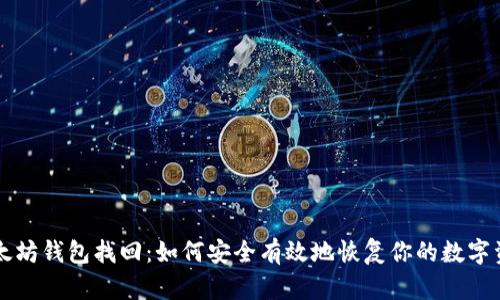 以太坊钱包找回：如何安全有效地恢复你的数字资产