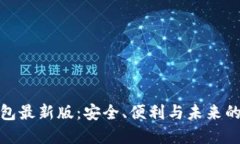 探索以太坊钱包最新版：安全、便利与未来的数
