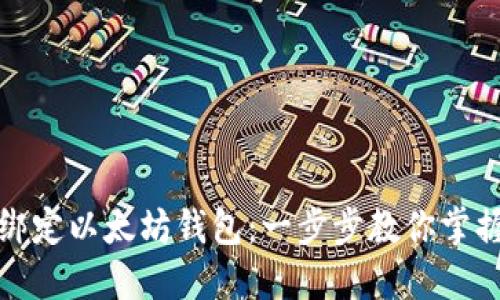 如何快速绑定以太坊钱包：一步步教你掌握安全技巧