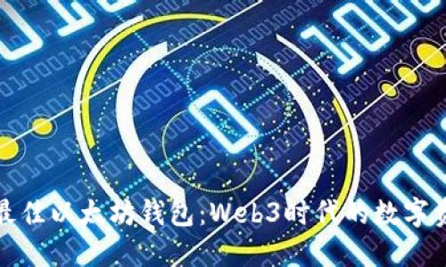 如何选择最佳以太坊钱包：Web3时代的数字资产守护者