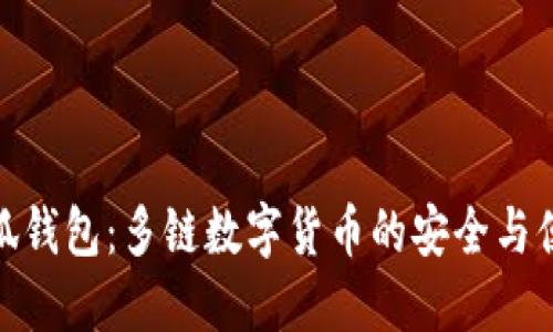 小狐钱包：多链数字货币的安全与便捷