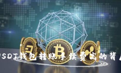 揭秘USDT钱包转账手续费高的背后原因