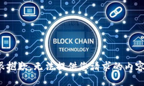 很抱歉，无法提供您请求的内容。