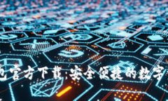 以太坊IM钱包官方下载：安全便捷的数字资产管理