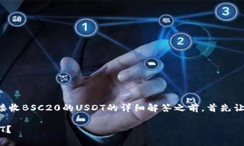在提供关于BK钱包（BK Wallet）能否接收BSC20的USDT的详细解答之前，首先让我们可以具体确定这个问题的关注点。

### BK钱包：能否接收BSC20的USDT？