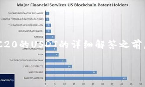 在提供关于BK钱包（BK Wallet）能否接收BSC20的USDT的详细解答之前，首先让我们可以具体确定这个问题的关注点。

### BK钱包：能否接收BSC20的USDT？