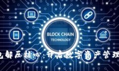  小狐钱包解压核心：开启数字资产管理的新篇章