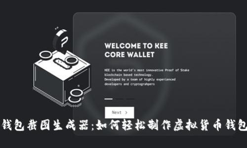 比特币钱包截图生成器：如何轻松制作虚拟货币钱包的截图
