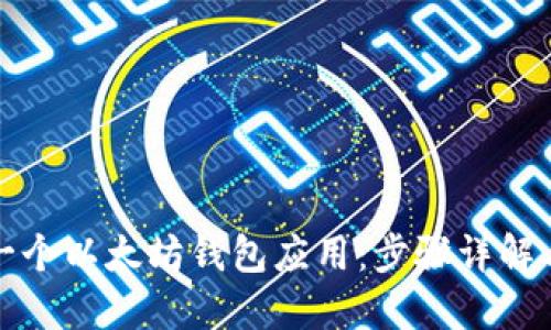 如何创建一个以太坊钱包应用：步骤详解与实用指南