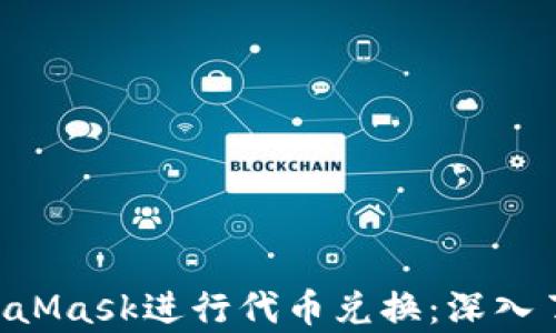 
如何使用MetaMask进行代币兑换：深入了解Swap功能