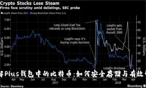 了解Plus钱包中的比特币：如何安全存储与有效管理