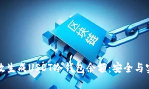 如何高效生成USDT冷钱包余额：安全与实战指南