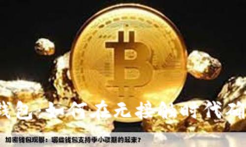 不带NFC的OP钱包：如何在无接触时代确保安全与便利？