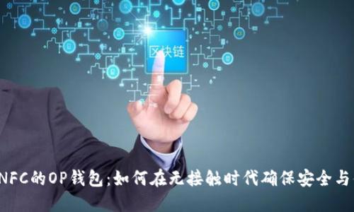 不带NFC的OP钱包：如何在无接触时代确保安全与便利？