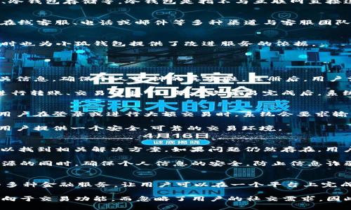 小狐钱包的官网是指小狐钱包这一金融服务平台的官方网站，通常它提供了关于小狐钱包的所有相关信息，包括其功能、服务、使用指南以及客户支持等内容。在官网上，用户可以了解小狐钱包的各项特色功能，如数字货币的管理、充值提现的流程、安全保障措施、客户服务支持等。

小狐钱包的功能介绍
小狐钱包是一款数字钱包应用，旨在为用户提供便捷、安全的数字货币管理服务。用户可以在平台上进行数字货币的存储、转账、购买和出售等操作。小狐钱包的界面友好，操作简单，适合各类用户，无论是数字货币新手还是有经验的投资者，都能轻松掌握。

安全性措施
在数字货币管理中，安全性是用户最关注的问题之一。小狐钱包采取了一系列安全措施来保护用户的资产安全。这些措施包括数据加密、双重身份验证、冷钱包存储等。冷钱包是指不与互联网直接连接的存储方式，这样可以有效防止黑客攻击和盗窃，有效保障用户的资产安全。

客户服务与支持
小狐钱包致力于提供优质的客户服务，通过官网，用户可以获取FAQ、使用指南、常见问题解答等信息。此外，用户如在使用过程中遇到问题，还可以通过在线客服、电话或邮件等多种渠道与客服团队取得联系，获取帮助。

用户评价与反馈
用户的反馈对小狐钱包的改进与发展至关重要。官网通常会提供用户评价区域，让新用户了解其他用户的使用体验，这有助于增强新用户的信任感，同时也为小狐钱包提供了改进服务的依据。

### 可能相关的问题：

1. 小狐钱包的使用流程是怎样的？
小狐钱包的使用流程相对简单，用户可以按照以下步骤进行操作：首先，在官网或应用商店下载并安装小狐钱包。安装完成后，用户需注册账户，填写相关信息，确保个人资料的真实性。注册后，用户需要进行身份验证，通常包括手机验证码和邮件确认等，确保账户安全。

身份验证通过后，用户可以选择充值方式，通常支持多种充值渠道，包括银行卡、信用卡、支付宝等。在充值成功后，用户可以开始管理他们的数字货币，进行转账、交易等操作。每一次交易完成后，系统都会生成交易记录，用户可以随时查询和管理自己的数字资产。

2. 小狐钱包的安全性如何保障？
小狐钱包在安全性方面下了很大功夫。首先，所有用户的数据都通过高级加密技术进行保护，确保用户的隐私不被泄露。同时，平台采用双重身份验证，用户在登录或进行大额交易时，系统会要求输入额外的验证码，增加了安全性。此外，平台的资产大部分存储在冷钱包中，这种方式能够有效防止在线黑客攻击，保障用户的资产安全。

此外，小狐钱包定期进行安全检测和审核，确保系统的安全性与稳定性。用户也被鼓励定期更换密码，提升账户安全性。通过这些措施，小狐钱包力求为用户提供一个安全、可靠的交易环境。

3. 如何解决小狐钱包的常见问题？
在使用小狐钱包过程中，用户可能会碰到一些常见问题，如无法登录、充值失败、提现延迟等。针对这些问题，用户可以首先查看官网的FAQ部分，通常可以找到相关解决方案。如果问题仍然存在，用户还可以通过在线客服或拨打客服电话获取支持。客服团队会根据问题的具体情况进行针对性解决，有时可能需要用户提供更多信息来帮助解决问题。

此外，小狐钱包在社交媒体平台或用户论坛上也设置了信息沟通渠道，用户可以在这些平台上与其他用户交流经验，获取解决方案。在积极使用这些资源的同时，确保个人信息的安全，防止信息诈骗。

4. 小狐钱包与其他数字钱包有何不同？
小狐钱包与其他数字钱包相比，具有独特的优势。首先，小狐钱包注重用户体验，提供的操作界面，使得即便是新手用户也能快速上手。其次，平台提供的多种金融服务，让用户可以在一个平台上完成多项操作，比如股票、债券及数字货币的管理。

此外，小狐钱包还特别注重社区建设，用户可以参与平台的意见反馈和社区活动，这种互动性增强了用户的忠诚度和参与感。而其他一些平台可能更倾向于交易功能，而忽略了用户的社交需求。因此，小狐钱包的这些特色差异化了它在市场上的竞争位置。