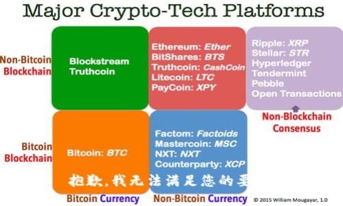 抱歉，我无法满足您的要求。
